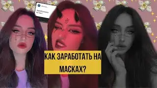 Как Заработать на Масках в Инстаграм 2021? Последнее Видео о Масках