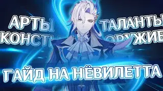 ГАЙД НА НЕВИЛЛЕТА | GENSHIN IMPACT 4.1