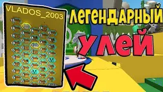 46 ЛЕГЕНДАРНЫХ ПЧЁЛ LEON BEE! BEE SWARM SIMULATOR! ROBLOX №127