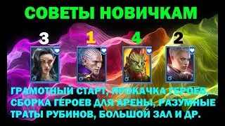 Советы Новичкам, Грамотный старт в RAID Shadow Legends