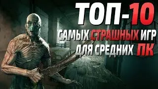 Топ 10 самых страшных игр для средних ПК! Самые страшные хоррор игры