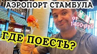 Еда в Аэропорту Стамбула IST - Где поесть в аэропорту Стамбула? Новый Аэропорт Стамбула