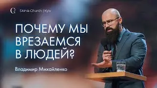 Почему мы врезаемся в людей? - Владимир Михайленко