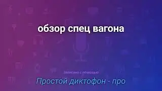 Обзор спецвагона