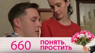 Понять. Простить | Выпуск 660