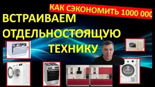 Как правильно встроить отдельно стоящую технику, встроить СВЧ, плиту, вытяжку,