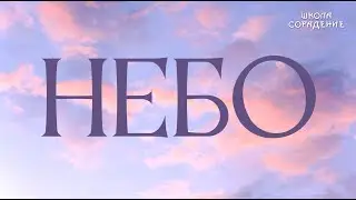 Небо  