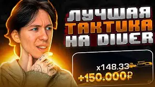 📌 КАК Я ВЫНЕС 10 ТЫСЯЧ из ПОКЕРДОМ - ИГРА DIVER | Лучшее Онлайн Казино | Казино Онлайн