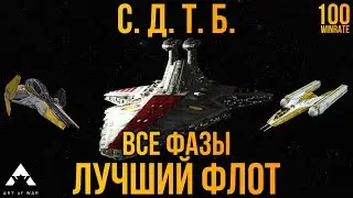 Лучший флот на Светлом ДЖЕО - 100% Винрейт! - SWGOH