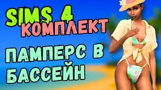 ОБЗОР КОМПЛЕКТА ОТДЫХ У БАССЕЙНА (и его косячки) -  Sims 4