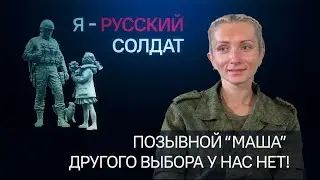 Я - русский солдат. ПОЗЫВНОЙ 