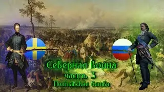 Северная война. Часть 3. Полтавская битва