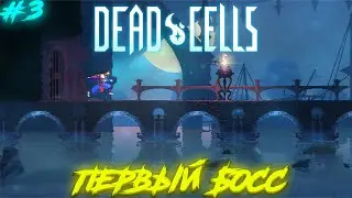 Dead Cells #3 - (ПЕРВЫЙ БОСС)