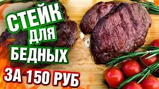 Стейк для бедных? на гриле Weber. Канзас стейк из мраморной говядины за 150р