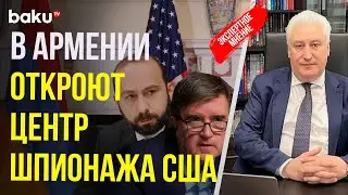 Игорь Коротченко о стратегическом партнёрстве Еревана и США после встречи Мирзояна с ОБрайеном