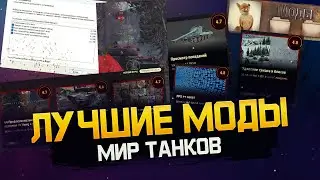 СЕКРЕТНЫЕ МОДЫ ДЛЯ НАГИБА. Мир Танков.