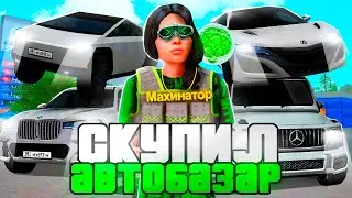 🚘СКУПИЛ АВТОБАЗАР в GTA CRMP на НАМАЛЬСК РП