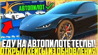 АВТОПИЛОТ ВЫПОЛНЯЕТ ЧЕЛЛЕНДЖ! СПРАВИТСЯ ЛИ МОЯ ТЕСЛА, ПОКА Я ОТКРЫВАЮ КЕЙСЫ! - GTA 5 RP | Strawberry