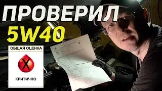 Это моторное масло 5W40 прошло мой жесткий тест!