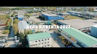 День клиента 2022. 