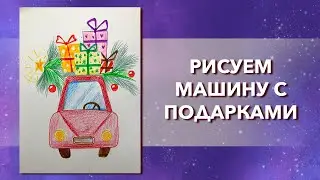 Урок рисования новогодней открытки для детей. Как нарисовать машину с елкой и подарками.