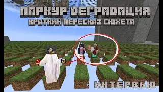 ПАРКУР ДЕГРАДАЦИЯ | ПУТЬ СТАВЛЕНИЯ ПАРКУР БОБОМ + интервью на 75 подписчиков