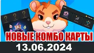13 июня новое комбо Хамстер Комбат | 5000000 МОНЕТ НА БАЛАНС HAMSTER KOMBAT комбо карты 13.06