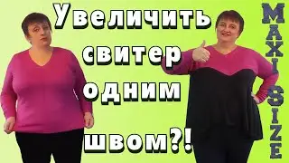 Как увеличить джемпер. Переделка свитеров своими руками. Как увеличить одежду на 2 размера.