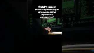ChatGPT создаёт компьютерные вирусы которые не могут определить антивирусы?