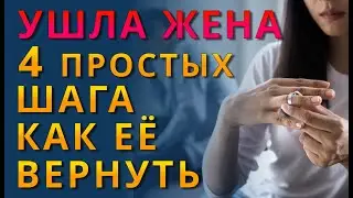 Ушла жена КАК ВЕРНУТЬ? Как вернуть ушедшую жену с ребенком?