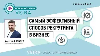 САМЫЙ ЭФФЕКТИВНЫЙ СПОСОБ РЕКРУТИНГА В БИЗНЕС. Алексей Яковлев, Рубиновый лидер