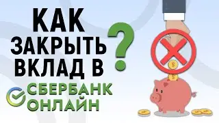 Как закрыть вклад в Сбербанк Онлайн