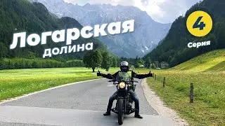 #4 Словения – мотопутешествие Логарская Долина, Solčava, водопад Rinka, на Yamaha Bolt