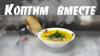Суп гороховый с копченостями. Пошаговый рецепт