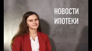 Новости ипотеки октябрь 2019