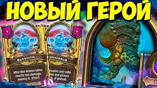 ОБНОВЛЕНИЕ / НОВЫЙ ГЕРОЙ - Озумат  | ДИАБЛО | Поля Сражений Hearthstone Battlegrounds