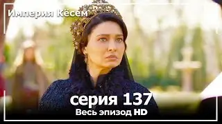 Великолепный век Империя Кёсем серия 137