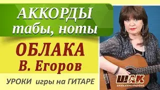 Красивая песня на гитаре к 9 мая. Разбор, табы, ноты, аккорды - ОБЛАКА (В. Егорова)