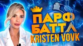 Обзор Essential Parfums Bois Imperial от KRISTEN VOVK | Парфбаттл #2