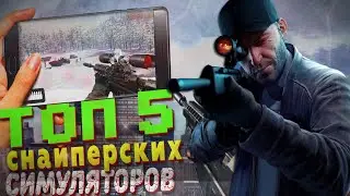 ТОП 5 ЛУЧШИХ ИГР ПРО СНАЙПЕРОВ НА АНДРОИД / СНАЙПЕРСКИЕ СИМУЛЯТОРЫ НА ТЕЛЕФОН / КЛОНЫ SNIPER ELITE