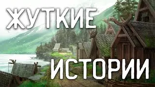 СТРАШНЫЕ ИСТОРИИ НА НОЧЬ / СТРАШНЫЕ ИСТОРИИ ПРО ДЕРЕВНЮ / СТРАШНЫЕ ИСТОРИИ ПРО ВЕДЬМ