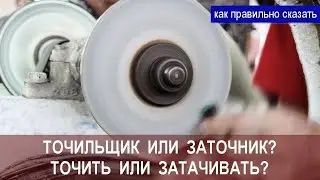Мифы о заточке. Точильщик или заточник? Точить или затачивать? [ПЕРЕВЫПУСК-3]