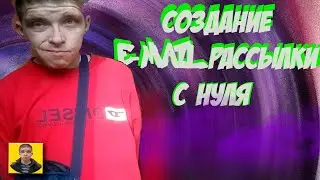 Как настроить E-mail рассылку в Sendpulse