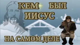 Кем был Иисус на самом деле