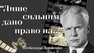 Сміливі та відверті цитати Олександра Довженка про Україну та українців.