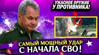 Самый мощный удар с начала СВО