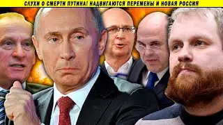 Сmepть Путина, война элит и распад России. Дмитрий Дёмушкин