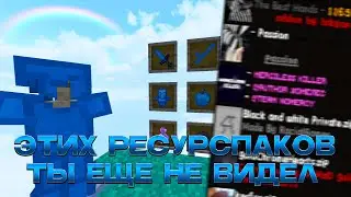 СЛИВ РП ДЛЯ ПВП MINECRAFT МАЙНКРАФТ 1.16.5+ | HOLYWORLD POLITMINE FUNTIME