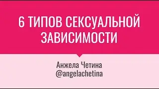 СЕКСОГОЛИЗМ. Почему я сексоголик? Как помочь? Зависимость от порно и мастурбации, секса по телефону