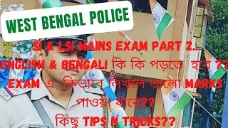 WBP SI Mains Prt 2:English & Bengali Pattern।কোন প্রশ্নে কত নম্বর, কি ও কতটা লিখতে হবে। 